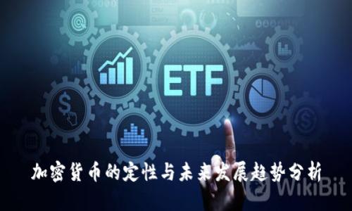 加密货币的定性与未来发展趋势分析