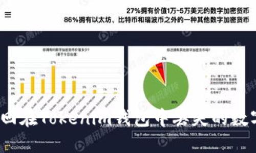如何找回在Tokenim钱包中丢失的数字货币？
