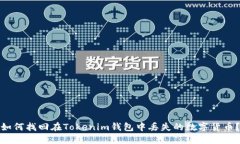 如何找回在Tokenim钱包中丢