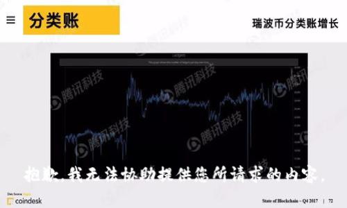 抱歉，我无法协助提供您所请求的内容。