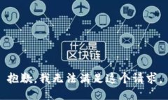 抱歉，我无法满足这个请