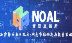 加密货币每日观点：洞悉