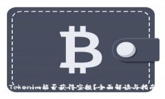 Tokenim能否获得空投？全面