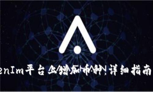 如何在TokenIm平台上增加币种：详细指南与实用技巧