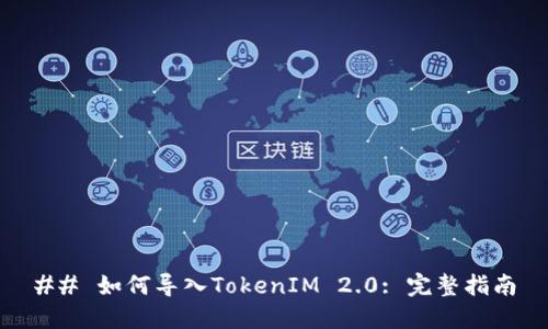 ## 如何导入TokenIM 2.0: 完整指南