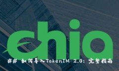 ## 如何导入TokenIM 2.0: 完整