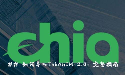 ## 如何导入TokenIM 2.0: 完整指南