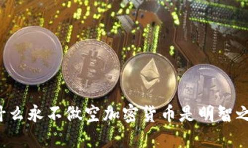 为什么永不做空加密货币是明智之举？