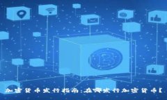 加密货币发行指南：在哪发行加密货币？