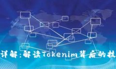 Tokenim详解：解读Tokenim背后