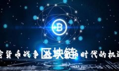 信息加密货币战争：数字货币时代的机遇与挑战
