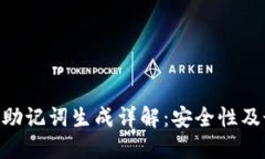 Tokenim助记词生成详解：安
