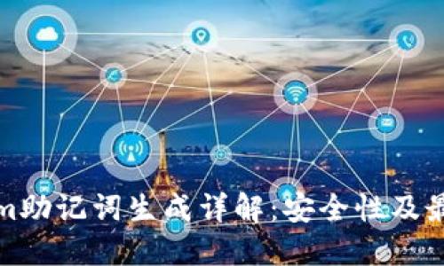 Tokenim助记词生成详解：安全性及最佳实践