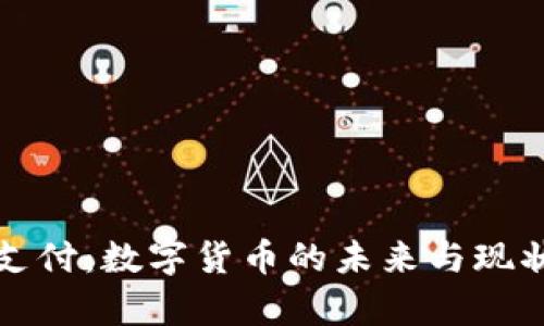 加密支付：数字货币的未来与现状分析