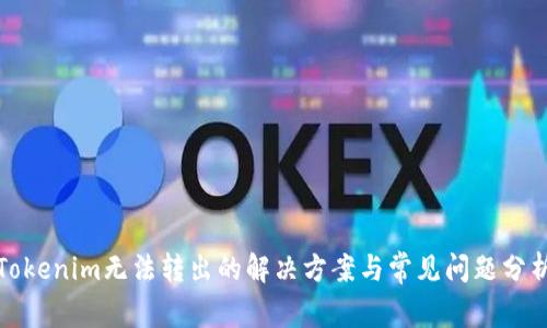 Tokenim无法转出的解决方案与常见问题分析