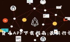 2023年最佳加密货币APP下载