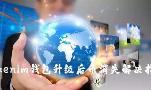 Tokenim钱包升级后币消失解决指南