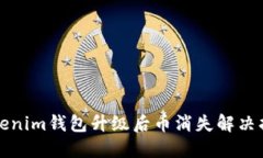 Tokenim钱包升级后币消失解