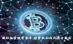 揭秘加密数字货币：投资
