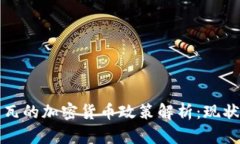 科特迪瓦的加密货币政策解析：现状与未来