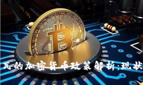 科特迪瓦的加密货币政策解析：现状与未来
