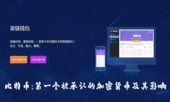 比特币：第一个被承认的加密货币及其影响