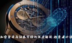 加密货币与证券市场的深度解析：投资者必读