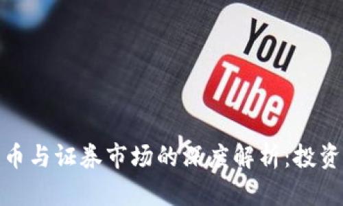 加密货币与证券市场的深度解析：投资者必读