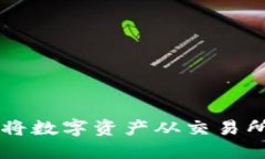如何安全高效地将数字资