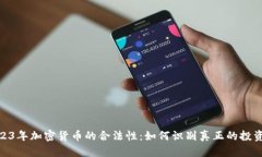 : 2023年加密货币的合法性：如何识别真正的投资