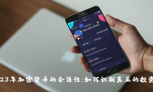 : 2023年加密货币的合法性：如何识别真正的投资机会