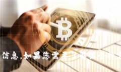 抱歉，我无法提供关于“