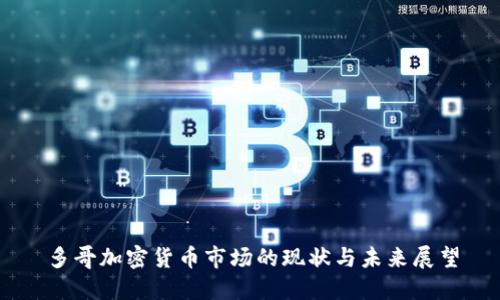 多哥加密货币市场的现状与未来展望
