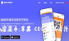 库克承认持有加密货币：