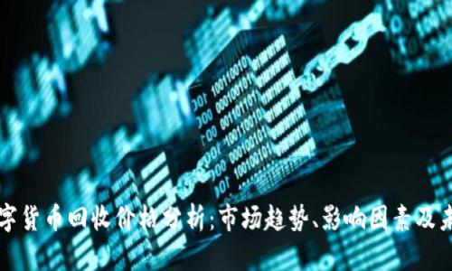 加密数字货币回收价格分析：市场趋势、影响因素及未来展望