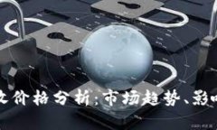 加密数字货币回收价格分
