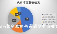 Tokenim转账失败的原因分析