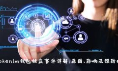 : Tokenim钱包被盗事件详解