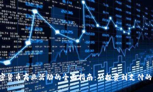 2023年加密货币商业活动的全面指南：从投资到支付的多元化应用