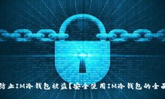 如何防止IM冷钱包被盗？安