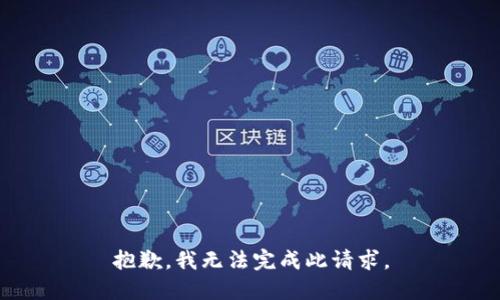 抱歉，我无法完成此请求。