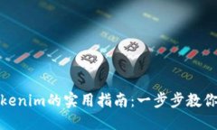 欧易转账到Tokenim的实用指
