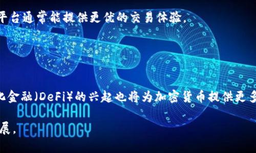   加密货币市场现状分析：暴跌还是真正的放血？ / 

 guanjianci 加密货币,市场分析,行情动态,投资风险 /guanjianci 

近年来，随着科技的迅猛发展和区块链技术的成熟，加密货币逐渐走入公众的视野。比特币、以太坊等数字货币在投资市场掀起了狂潮，使得越来越多的人开始关注这个新兴的投资领域。然而，随着市场热度的升高，加密货币的价格波动也越来越剧烈。在这样的背景下，关于“加密货币是否放血”这一问题就引发了广大投资者和市场观察者的深思。本篇文章将对加密货币的市场现状进行深入分析，并探讨这一现象的内在原因和影响。

一、加密货币市场的整体表现

加密货币市场一直以来都是一个非常波动的市场。即使在比较稳定的市场情况下，价格涨跌也会呈现出剧烈的变化。这种波动性使得许多新投资者对加密货币持有怀疑态度。然而，随着时间的推移，很多加密货币都经历了长时间的增长，例如比特币在过去几年中价格的飞速上涨，这激励了大量投资者的涌入。

然而，进入2023年后，加密货币市场的表现却显得极其不稳定。在短短几个月内，许多主要的加密货币经历了一场“放血”，价格暴跌，令许多投资者损失惨重。此次事件的原因有多方面，包括监管政策的日益严格、市场需求的下降，以及投资者信心的动摇等等。

二、造成加密货币暴跌的原因

1. **政策监管的收紧**：近年来，各国政府针对加密货币的监管政策不断收紧，尤其是对于交易平台的合规性要求。这一政策的影响无疑对市场产生了重大影响，使得一些投资者在不确定的情况下选择退出市场。

2. **市场需求的变化**：加密货币市场的周期性特征导致了部分用户的流失。在投资的初期阶段，很多新用户因为市场的热度而加入，但随着市场的一些负面消息，投资者的信心逐渐减退，导致需求的减少，从而影响市场价格。

3. **技术风险与安全问题**：加密货币的投资也面临着较大的技术风险，例如智能合约的漏洞、交易平台的安全性等问题。这些问题一旦被曝光，都会导致大规模的恐慌性抛售，加剧市场的剧烈波动。

4. **市场心理因素**：在投资领域，市场心理起着至关重要的作用。很多时候，价格的波动并非完全由基本面因素决定，而是由投资者的情绪波动驱动的。这种恐慌氛围一旦形成，就会导致大量的资金流出，从而进一步推动价格下跌。

三、加密货币投资的风险与机遇

尽管市场波动剧烈，但加密货币仍然为投资者提供了丰富的机遇。很多早期投资者已经在这个市场中实现了财富的增长，但是对于新手投资者而言，必须意识到其中的风险。

首先，加密货币市场缺乏足够的监管，导致市场黑暗面较多，投资者可能易受到诈骗等各种风险的威胁。从长远来看，这一特性使得市场的健康度受到质疑，投资者应当谨慎行事。

其次，由于是相对成熟的市场，因此进入门槛较高。新手投资者在进入市场前，必须要充分了解市场的运作方式，掌握相关知识，尤其是对于区块链和加密货币的基础知识，提高自身的金融素养，方能在市场中稳步前行。

然而，加密货币市场的另一个方面是技术的创新和变革。越来越多的新项目和技术（例如去中心化金融DeFi、非同质代币NFT等）不断涌现，为投资者提供了新的机会。如果能够抓住这些机遇，投资者有可能在未来实现丰厚的回报。

四、如何应对加密货币市场的波动

面对一个波动剧烈的市场，投资者需要采取一些行之有效的策略来降低风险。首先，投资者应当合理配置资产，避免将所有资本一味压在某一币种上。合理的资产配置能有效降低风险，稳定收益。

其次，保持冷静和理性的态度非常重要。当市场出现剧烈波动时，热情的投资者容易产生不可控的情绪，对市场产生不理性的判断。这时，分析市场状况，寻找合理的应对措施显得尤为重要。

再者，要善于利用技术分析工具。许多投资者通过分析历史价格走势、成交量等数据，寻找入场和出场时机。技术分析能够为投资者在波动市场中提供更为科学的判断依据。

最后，投资者需要不断学习与提升自己的知识水平。加密货币市场的知识更新速度极快，持续学习可以帮助投资者及时掌握市场命脉，规避潜在风险。

五、未来的加密货币市场趋势

尽管目前的加密货币市场遭遇了波动和恐慌，但我们对未来的加密货币市场依然抱有信心。未来加密货币的走向将更加成熟和稳健。

一方面，随着区块链技术的不断发展，越来越多的实际应用将会被引入。这将为加密货币带来新的价值支撑，使其在更多领域中得到认可和应用。

另一方面，随着监管的加强，市场将越来越趋于规范化。这虽然在短期内可能对价格产生一定压力，但从长远来看，有助于提高市场的透明度，吸引更多的机构投资者进入市场。

总的来看，未来的加密货币市场将是一个更加开放和多元化的市场，其发展值得我们持续关注。

六、相关问题解答

h41. 加密货币投资的基本原则是什么？/h4
在加密货币投资中，有几个基本原则是投资者需要遵循的。首先是做好风险控制，投资者应有明确的风险承受能力，不要盲目跟风或追涨杀跌。其次，保持理性和冷静，不要因为市场波动而做出冲动决策。此外，合理配置资产，分散投资也是降低风险的一种有效策略。最后，投资者应当不断学习相关知识，提升自身的投资能力，以应对瞬息万变的市场环境。

h42. 如何评估加密货币项目的投资价值？/h4
评估加密货币项目的投资价值，可以从多个方面入手。首先，了解项目的技术背景和团队的资质。一个优秀的项目通常会有强大的开发团队和清晰的技术路线图。其次，市场需求也是重要因素，项目是否符合市场需求，解决了什么痛点，以及是否有明确的用户基础，都直接影响项目的未来。

另外，项目的公告和透明度也很重要，定期的进展更新、社区的活跃度、持币者的支持度等，都能反映项目的健康度和潜在价值。

h43. 加密货币市场与传统金融市场有什么区别？/h4
加密货币市场与传统金融市场有多个显著区别。一方面，加密货币市场没有中心化的监管机构，市场规则相对灵活且不稳定。而传统金融市场则有严格的监管政策，市场行为受到约束。另一方面，加密货币市场波动性较大，价格容易受到情绪和市场动态的影响，而传统金融市场则相对稳定，通常由公司基本面和宏观经济因素驱动。

此外，加密货币市场的交易时间为24/7，投资者可以随时进行交易。而传统金融市场则通常受到交易时间限制，给投资者带来不同的交易体验。

h44. 投资加密货币需要注意哪些法律问题？/h4
投资加密货币需要关注多个法律问题，具体包括所在国家对加密货币的监管政策、税收问题，以及交易平台的合规性等。不同国家对加密货币的定义和法律地位可能有所不同，投资者需时刻保持对法规变动的关注。特别是在进行跨国交易时，应了解目标国家的相关法律规定，以免遭遇法律风险。

同时，投资者还需注意对交易平台的选择，确保其合规且安全，以保护自身的资产安全。

h45. 如何选择合适的加密货币交易平台？/h4
选择合适的加密货币交易平台，可从多个方面考虑。首先，需查看平台的安全性，包括用户资金的存储方式、平台的安全防护措施、历史安全事件等。其次，平台的流动性也是重要因素，流动性高的平台通常能提供更优的交易体验。

另外，用户体验方面也是不可忽视的，要选择界面友好、交易流程简便的平台。最后，可以关注平台收取的费用和币种支持，确保选择的交易平台能够满足个人的投资需求。

h46. 加密货币的未来发展趋势是什么？/h4
加密货币的未来发展趋势可以从几个方面来分析。随着区块链技术的不断成熟，更多行业将会逐步接受和应用加密货币。在这一过程中，加密货币可能会逐步与传统金融系统融合。同时，去中心化金融（DeFi）的兴起也将为加密货币提供更多的应用场景，促进市场的进一步发展。

此外，监管政策的逐渐完善将使市场更具稳定性，从而吸引更多传统投资者和机构入场。而随着全球对数字资产的关注增长，跨国交易、借贷、支付等多元化的需求，也将推动加密货币的创新与发展。