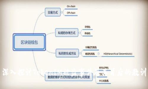 深入探讨TokenIM被盗事件及其背后的教训