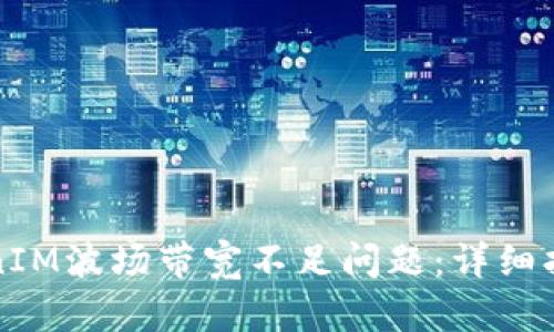 如何解决TokenIM波场带宽不足问题：详细指南与实用技巧