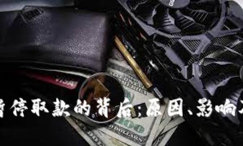 加密货币暂停取款的背后：原因、影响及应对策略