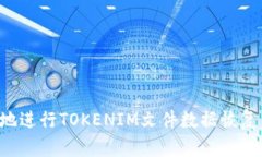 如何有效地进行TOKENIM文件