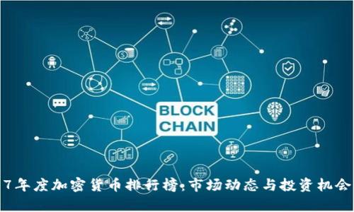 2017年度加密货币排行榜：市场动态与投资机会分析