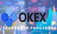 2017年度加密货币排行榜：市场动态与投资机会分