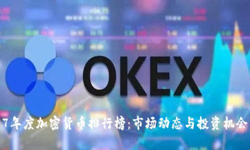 2017年度加密货币排行榜：市场动态与投资机会分析